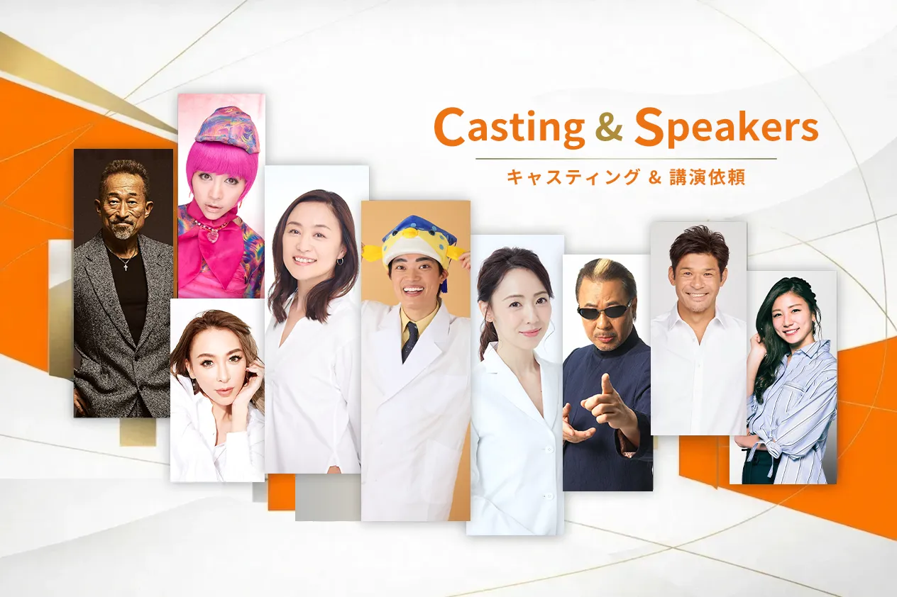 Casting & Speakers キャスティング＆講演依頼サービス